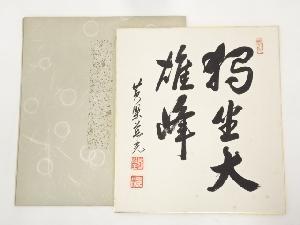 黄檗宗萬福寺加藤慈光筆　「独坐大雄峰」　肉筆色紙